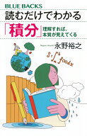 読むだけでわかる「積分」　理解すれば、本質が見えてくる （ブルーバックス） [ 永野 裕之 ]
