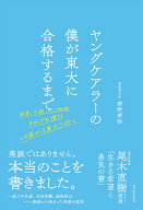 ヤングケアラーの僕が東大に合格するまで 家事、介護、そして勉強　それでも僕はこの家から東大に行く [ …