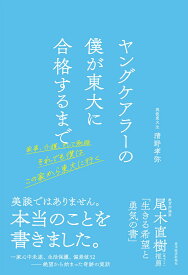 ヤングケアラーの僕が東大に合格するまで 家事、介護、そして勉強　それでも僕はこの家から東大に行く [ 清野 孝弥 ]