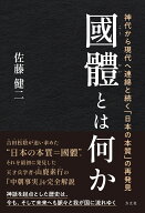 國體とは何か 神代から現代へ連綿と続く「日本の本質」の再発見 [ 佐藤 健二 ]