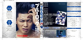 【実写キャストフル帯】　 ブルーロック（18） 馬狼照英：東啓介