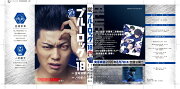 【実写キャストフル帯】　 ブルーロック（18） 馬狼照英：東啓介