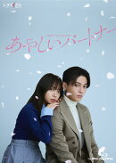 あやしいパートナー　Blu-ray BOX【Blu-ray】