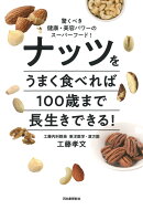 ナッツをうまく食べれば100歳まで長生きできる！