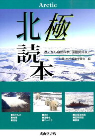 北極読本 歴史から自然科学、国際関係まで [ 南極OB会 ]