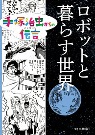 ロボットと暮らす世界 （手塚治虫からの伝言　2） [ 手塚　治虫 ]