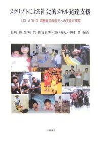 スクリプトによる社会的スキル発達支援 LD・ADHD・高機能自閉症児への支援の実際 [ 長崎勤 ]