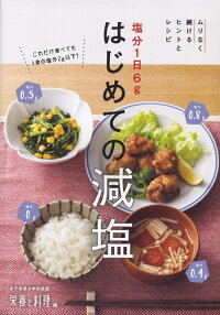 塩分1日6gはじめての減塩　ムリなく続けるヒントとレシピ