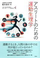 アスリートのための運動生理学 [ 榎木 泰介 ]