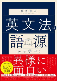 英文法は語源から学べ！ [ 渡辺雄太 ]