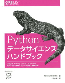 Pythonデータサイエンスハンドブック Jupyter、NumPy、pandas、Matplotlib、scikit-learnを使ったデータ分析、機械学習ー [ Jake VanderPlas ]