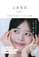 心身美容 未来の自分を変える「心と体」の習慣 [ 牛江　桃子 ]