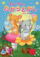 チムとタムの たからさがし