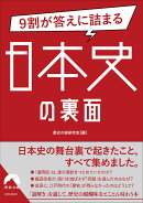 9割が答えに詰まる日本史の裏面