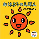 おはようのえほん
