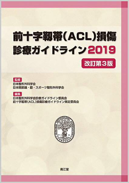 前十字靱帯 Acl 損傷診療ガイドライン19 改訂第3版 日本整形外科学会 本 楽天ブックス 前十字靱帯 Acl 損傷診療ガイドライン19 改訂第3版 日本整形外科学会 本 楽天ブックス