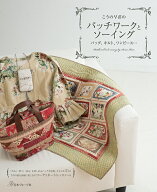 こうの早苗のパッチワークとソーイング バッグ、キルト、ワンピース・・・ [ こうの早苗 ]