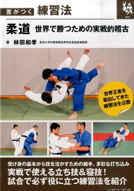 柔道世界で勝つための実戦的稽古 差がつく練習法 [ 林田和孝 ]