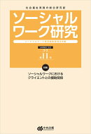 ソーシャルワーク研究 第11号