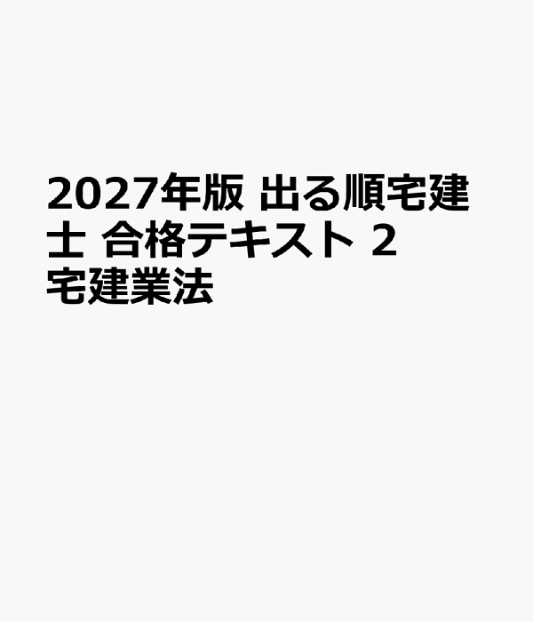 楽天ブックス: 2027年版 出る順宅建士 合格テキスト 2 宅建業法 - 東京
