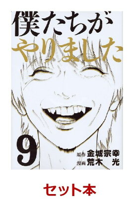 僕たちがやりました 1-9巻セット