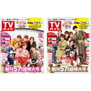 【TVガイド2019年8月16日号】SixTONES 2パターン刷り分け号セット[雑誌]