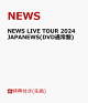 ͽۡŵNEWS LIVE TOUR 2024 JAPANEWS(DVD̾)(ꥢե(A4))
