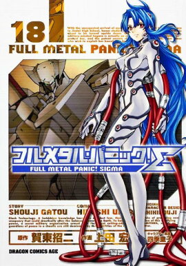 フルメタル・パニック！Σ　18