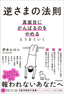 逆さまの法則 真面目にがんばるのをやめるとうまくいく [ 伊木　ヒロシ ]
