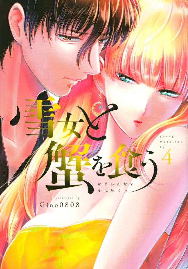 雪女と蟹を食う 4巻の書影