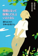 母親になって後悔してる、といえたなら 語りはじめた日本の女性たち [ 高橋 歩唯 ]