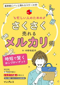 忙しい人のためのさくさく売れるメルカリ術 時短で賢くおこづかいゲット [ 中野有紀子 ]