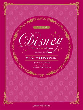 女声合唱 ディズニー名曲セレクション　　ホール・ニュー・ワールド / アンダー・ザ・シー / パート・オブ・ユア・ワールド
