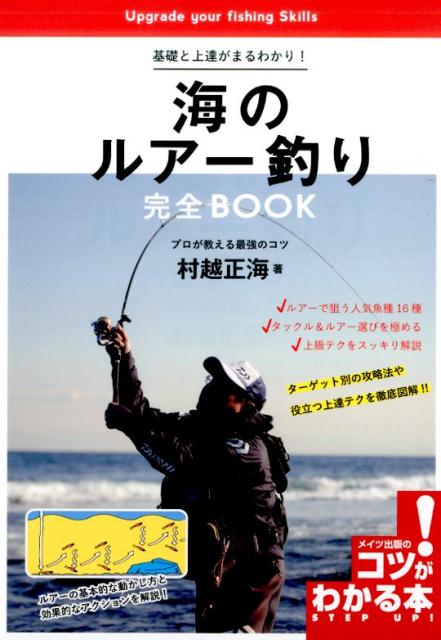 楽天ブックス 基礎と上達がまるわかり 海のルアー釣り 完全book プロが教える最強のコツ 村越 正海 本