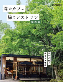 森のカフェと緑のレストラン　関西版 （ぴあMOOK関西）