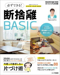 必ずできる！断捨離BASIC　公式ビジュアルムック　（Magazine　house　mook）