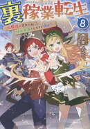 裏稼業転生8〜元極道が家族の為に領地発展させますが何か？〜