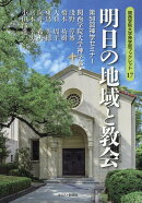 明日の地域と教会