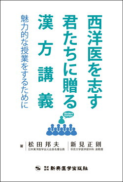 西洋医を志す君たちに贈る漢方講義