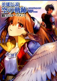 英雄伝説空の軌跡（2） 黒のオーブメント （ファルコムBOOKS） [ 日本ファルコム ]