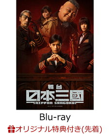 【楽天ブックス限定先着特典】舞台『日本三國』【Blu-ray】(L判ブロマイド4枚セット(輪島桜虎、閉伊弥々吉、菅生 強、平 殿継(田中暖真)))