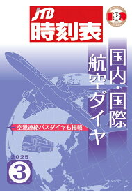【POD】JTB時刻表 国内・国際航空ダイヤ 2025年3月号 [ JTB時刻表 編集部 ]