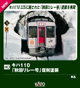 (HO)キハ110「秋田リレー号」復刻塗装(M) 【1-615-3】 (鉄道模型 HOゲージ)