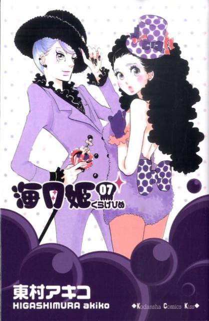 海月姫 7巻の書影