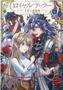 ロイヤルテーラー　-王宮の裁縫師ー　2巻