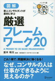 マジビジプロ　ハンディ版　新人コンサルタントが最初に学ぶ　厳選フレームワーク20 [ 株式会社フィールドマネージメント ]