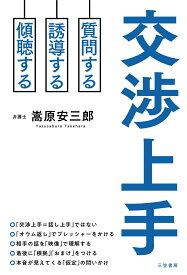 交渉上手 質問する、誘導する、傾聴する （単行本） [ 嵩原 安三郎 ]