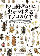 キノコ好きな虫と虫から生えるキノコのなぞ ゲッチョ先生の冬虫夏草コレクション （ゲッチョ先生の自然誌…
