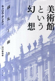 美術館という幻想 儀礼と権力 [ キャロル・ダンカン ]