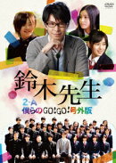 鈴木先生 〜2-A僕らのGo!Go!号外版〜